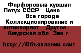 Фарфоровый кувшин Петух СССР › Цена ­ 1 500 - Все города Коллекционирование и антиквариат » Другое   . Амурская обл.,Зея г.